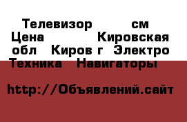 Телевизор Sony 37см › Цена ­ 1 100 - Кировская обл., Киров г. Электро-Техника » Навигаторы   